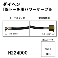 送料無料・5営業日以内に出荷】ダイヘン TIGトーチ用パワーケーブル(8m