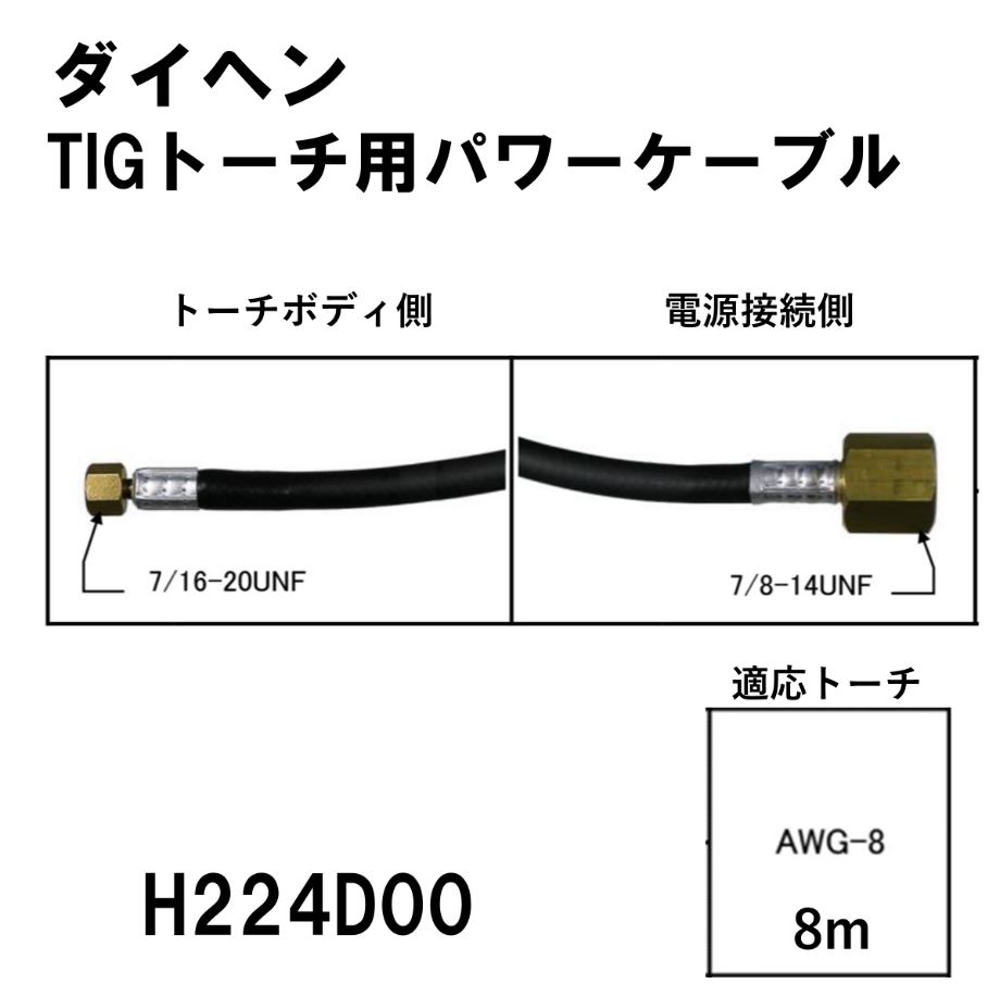 送料無料・5営業日以内に出荷】ダイヘン TIGトーチ用パワーケーブル(8m