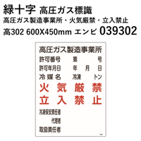 【5営業日以内に出荷】緑十字 高圧ガス標識 高圧ガス製造事業所・火気厳禁・立入禁止 高302 600X450  039302