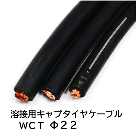 【5営業日以内に出荷】キャプタイヤケーブル WCT 22mm2 黒　1ｍ