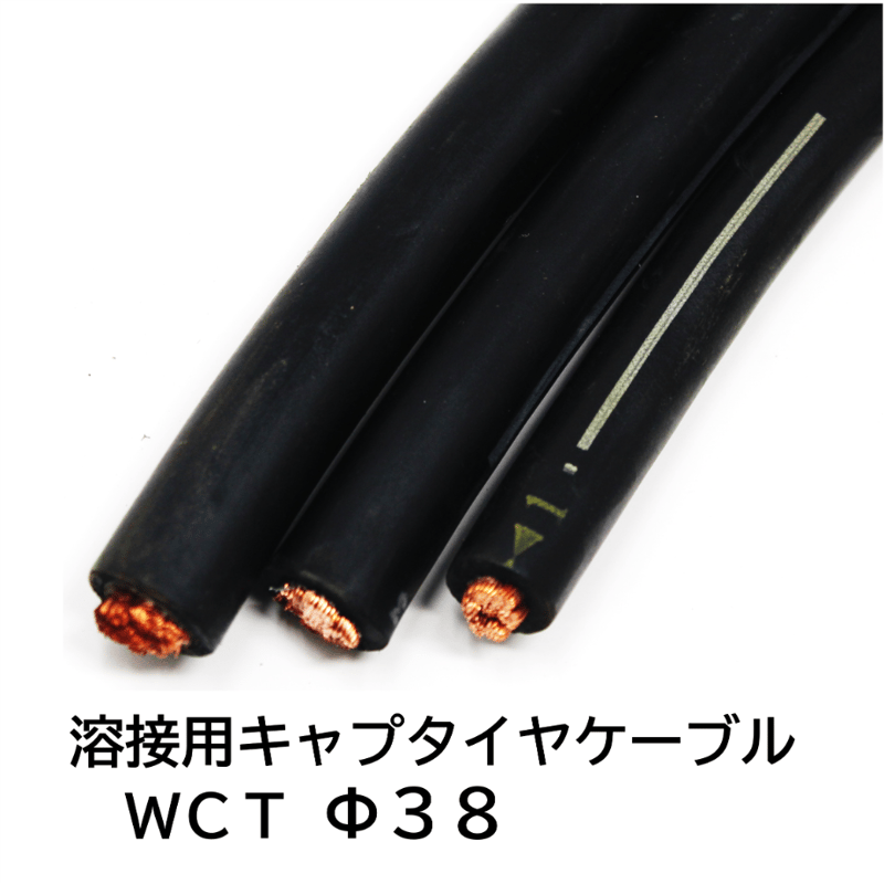 5営業日以内に出荷】キャプタイヤケーブル WCT 38mm2 黒 1ｍ | 溶接棒
