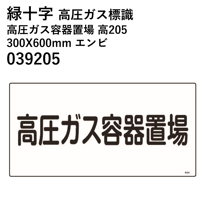 【5営業日以内に出荷】緑十字 高圧ガス標識 高圧ガス容器置場 高205 300X600mm エンビ 039205