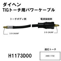 【送料無料・5営業日以内に出荷】ダイヘン TIGトーチ用パワーケーブル(8m)H1173D00