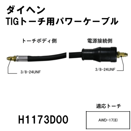 CATEGORY TIGトーチパワーケーブル | 溶接棒・溶接機材の通販サイト
