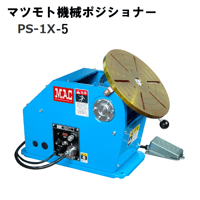 【5営業日以内に出荷】マツモト機械 ポジショナー PS-1X-5　本体のみ