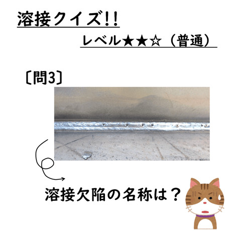 〔問3〕溶接クイズ