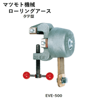 【5営業日以内に出荷】マツモト機械 ローリングアース EVE-500