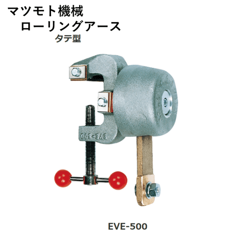 【5営業日以内に出荷】マツモト機械 ローリングアース EVE-500