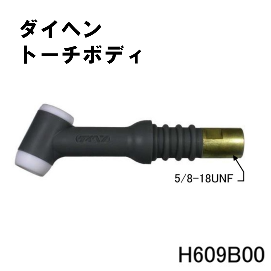 【送料無料・5営業日以内に出荷】ダイヘン TIGトーチボディ H609B00