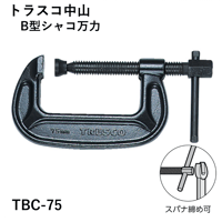 【5営業日以内に出荷】トラスコ中山 B型シャコ万力 75mm TBC-75