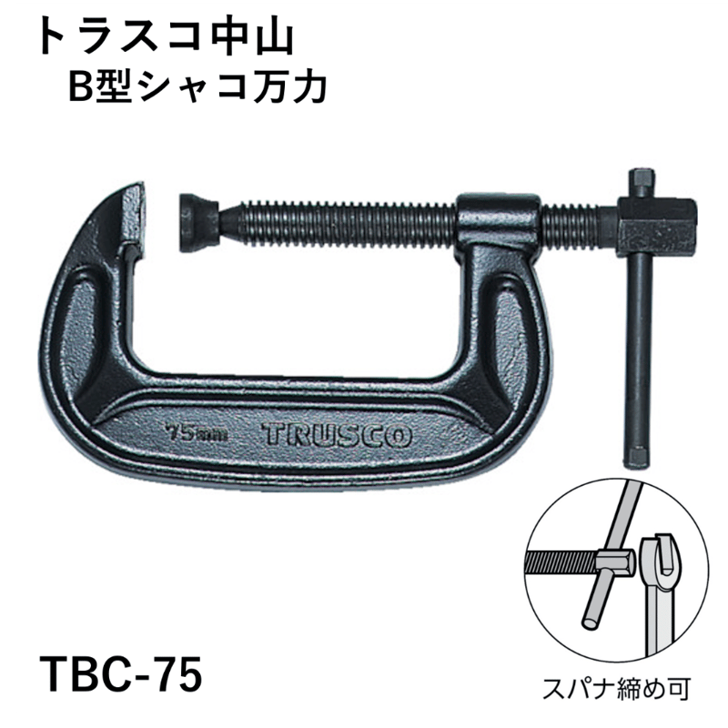 5営業日以内に出荷】トラスコ中山 B型シャコ万力 75mm TBC-75 | 溶接棒