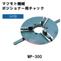 【5営業日以内に出荷】マツモト機械 チャック WP-300
