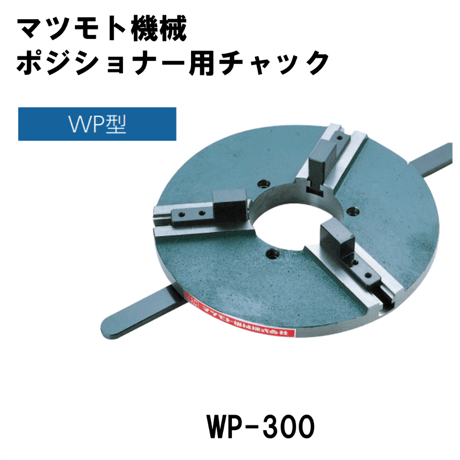【5営業日以内に出荷】マツモト機械 チャック WP-300