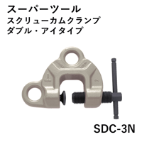 【ダブルアイの万能型・5営業日以内に出荷】スーパーツール スクリューカムクランプ(ダブル･アイ型) SDC-3N