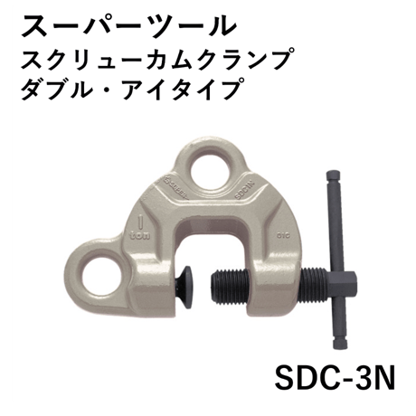 【ダブルアイの万能型・5営業日以内に出荷】スーパーツール スクリューカムクランプ(ダブル･アイ型) SDC-3N