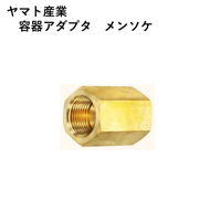 【5営業日以内に出荷】ヤマト産業 容器アダプタ メンソケ