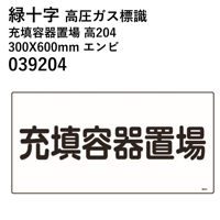 【5営業日以内に出荷】緑十字 高圧ガス標識 充填容器置場 高204 300X600mm エンビ 039204