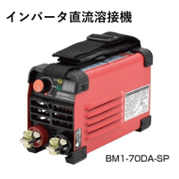 【プロからDIYまで納得の性能・100V電源専用機・5営業日以内に出荷】日動工業 デジタルインバータ直流溶接機 BM1-70DA-SP