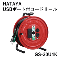 【防災備蓄品におすすめ・5営業日以内に出荷】ハタヤ USBポート付コードリール 接地付 GS-30U4K