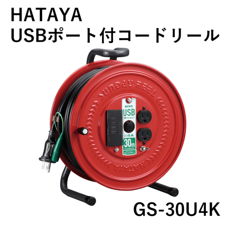 【防災備蓄品におすすめ・5営業日以内に出荷】ハタヤ USBポート付コードリール 接地付 GS-30U4K
