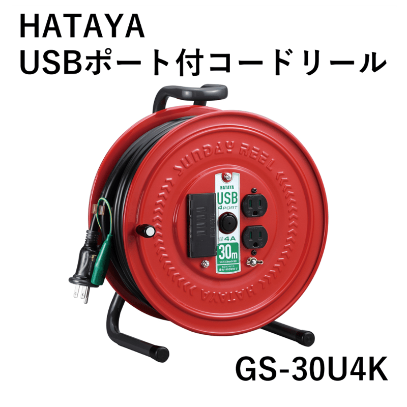 防災備蓄品におすすめ・5営業日以内に出荷】ハタヤ USBポート付コード