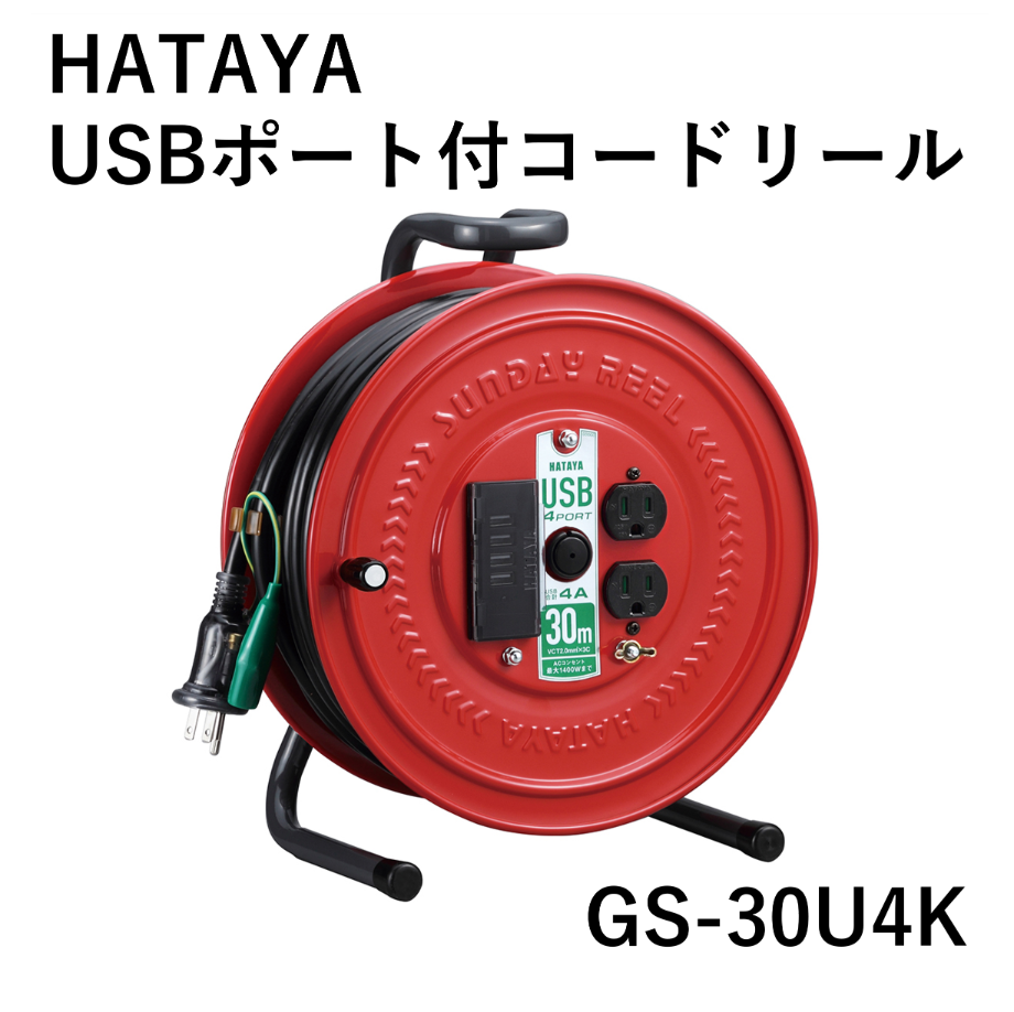 防災備蓄品におすすめ・5営業日以内に出荷】ハタヤ USBポート付コード