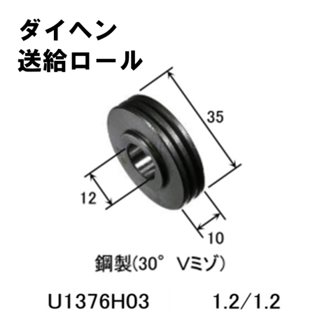 【5営業日以内に出荷】ダイヘン 送給ロール (1.2/1.2) U1376H03