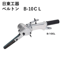 【5営業日以内に出荷】日東工器 ベルトン B-10CL