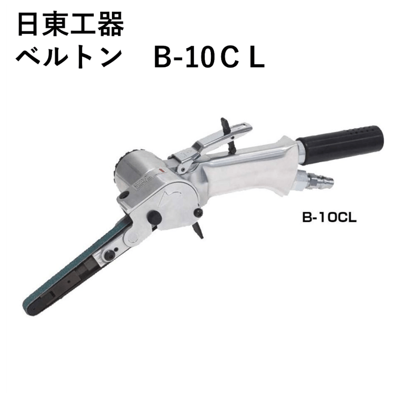 5営業日以内に出荷】日東工器 ベルトン B-10CL | 溶接棒・溶接機材の 