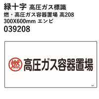 【5営業日以内に出荷】緑十字 高圧ガス標識 燃・高圧ガス容器置場 高208 300X600mm エンビ 039208