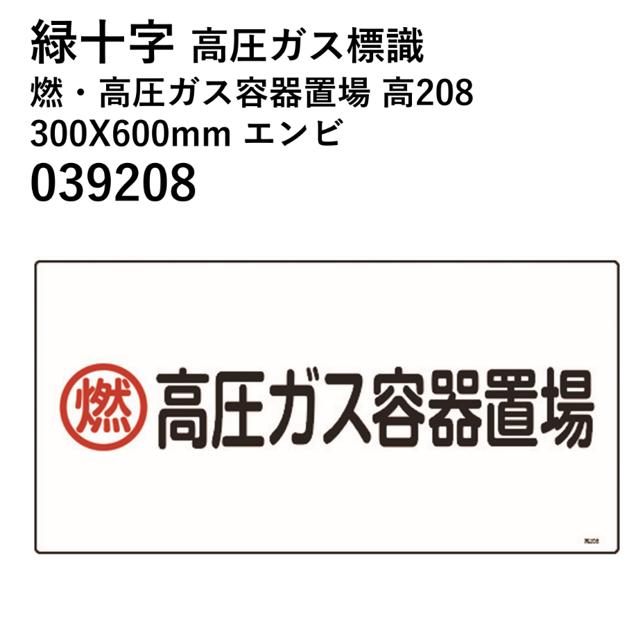 5営業日以内に出荷】緑十字 高圧ガス標識 燃・高圧ガス容器置場 高208