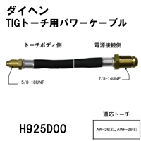 【送料無料・5営業日以内に出荷】ダイヘン TIGトーチ用パワーケーブル(8m) H925D00