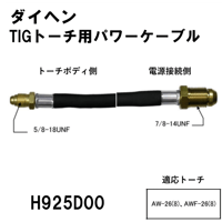 送料無料・5営業日以内に出荷】ダイヘン TIGトーチ用パワーケーブル(8m) H1165D0...