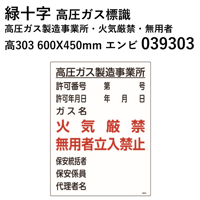 【5営業日以内に出荷】緑十字 高圧ガス標識 高圧ガス製造事業所・火気厳禁・無用者 高303 600X450  039303