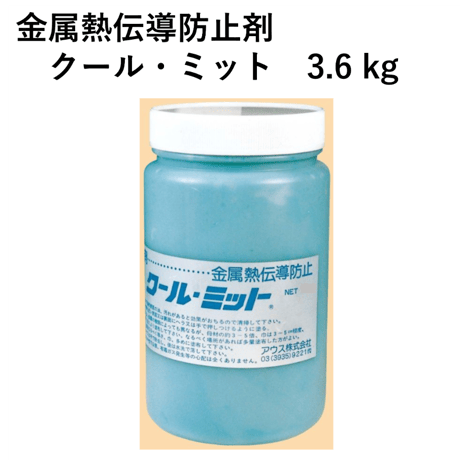 【薄板ステンレスや自動車板金での溶接ひずみ対策に最適！！・5営業日以内に出荷】増田滑石 金属熱電動防止剤 クール・ミット 3.6Kg