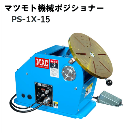 【5営業日以内に出荷】マツモト機械 ポジショナー PS-1X-15　本体のみ