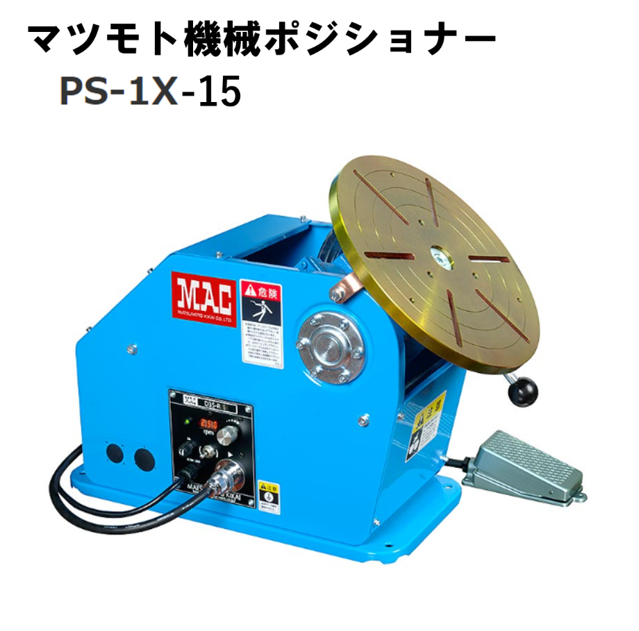 5営業日以内に出荷】マツモト機械 ポジショナー PS-1X-15 本体のみ
