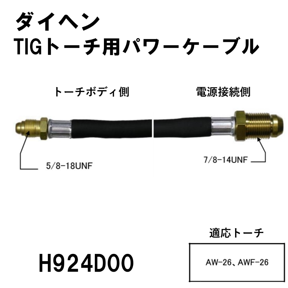 送料無料・5営業日以内に出荷】ダイヘン TIGトーチ用パワーケーブル(4m) H924D00...