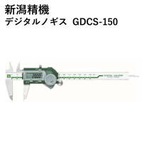 【5営業日以内に出荷】新潟精機 デジタルノギス  GDCS-150