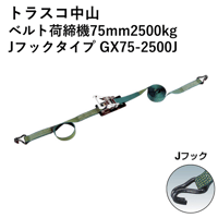 【5営業日以内に出荷】トラスコ中山 ベルト荷締機75mm2500kg Jフックタイプ GX75-2500J