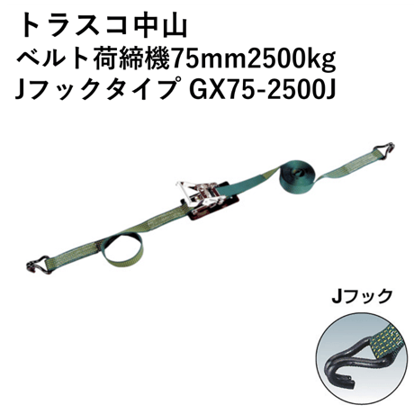 【5営業日以内に出荷】トラスコ中山 ベルト荷締機75mm2500kg Jフックタイプ GX75-2500J