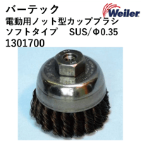 【5営業日以内に出荷】バーテック 電動ノット(ヒネリ）カップブラシ SUS 0.35 1301700
