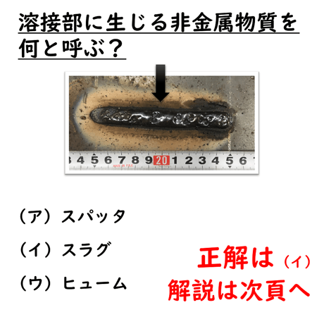〔問28〕溶接クイズ