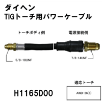 【送料無料・5営業日以内に出荷】ダイヘン TIGトーチ用パワーケーブル(8m) H1165D00