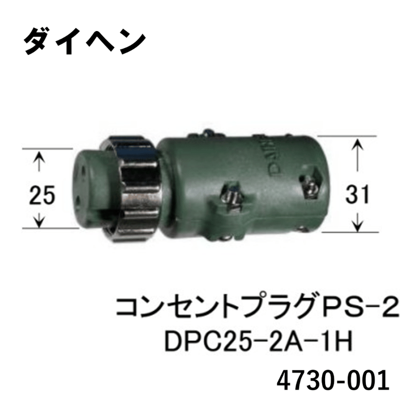 5営業日以内に出荷】ダイヘン コンセントプラグ DPC25-2A 4730-001