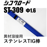 【送料無料・在庫品】シコクロード ST-309 φ1.6×1000㎜ 5kg