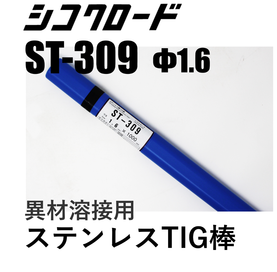 【送料無料・在庫品】シコクロード ST-309 φ1.6×1000㎜ 5kg