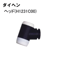 【5営業日以内に出荷】ダイヘン TIGトーチヘッド H1231C00