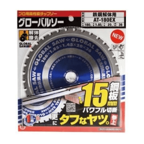 【5営業日以内に出荷】モトユキ グローバルソー 鉄鋼解体用チップソー AT-180EX