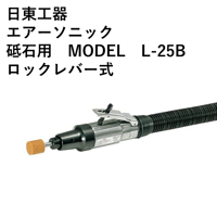 【5営業日以内に出荷】日東工器 エアソニック L-25B